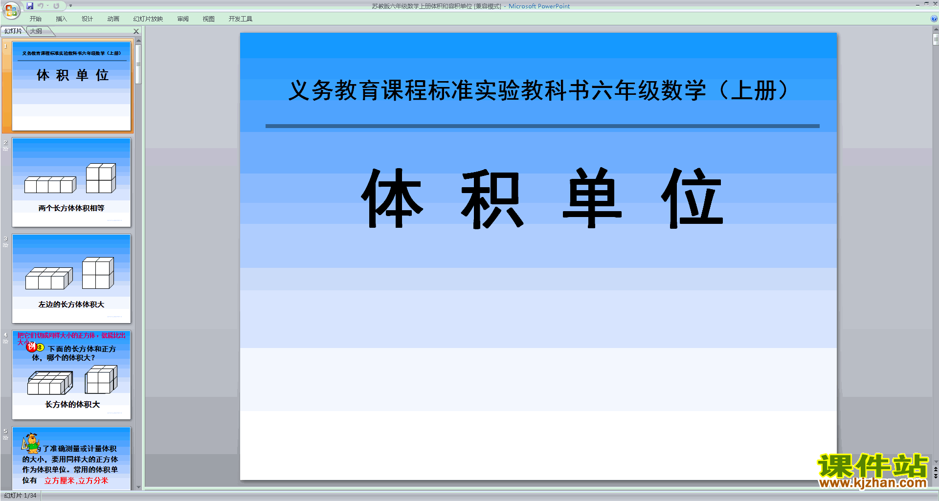 下载体积和体积单位ppt课件(六年级上册新苏教版数学)