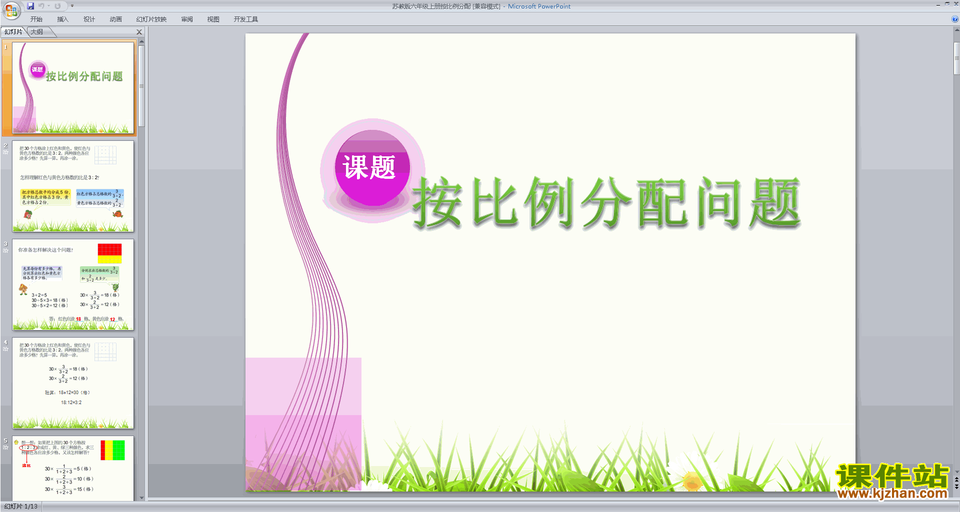 六年级上册新苏教版数学公开课按比例分配的实际问题ppt课件