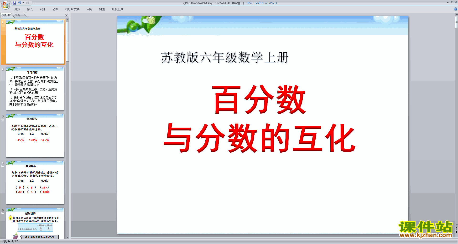 苏教版数学优质课分数的相互改写ppt课件下载