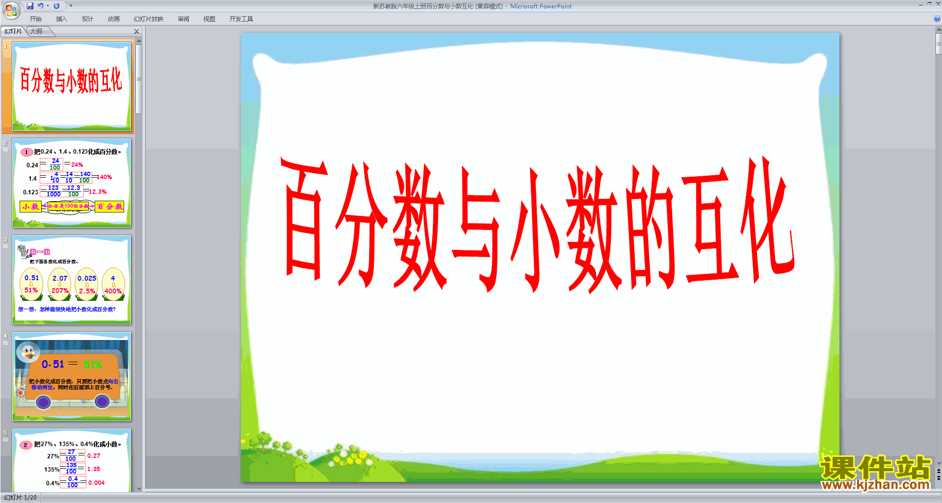 六年级上册新苏教版数学优质课分数的相互改写ppt课件