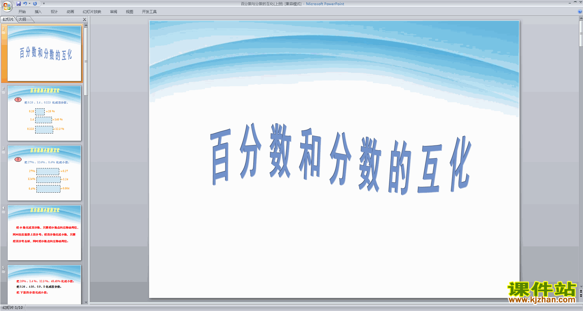 下载分数的相互改写ppt课件(六年级上册新苏教版数学)