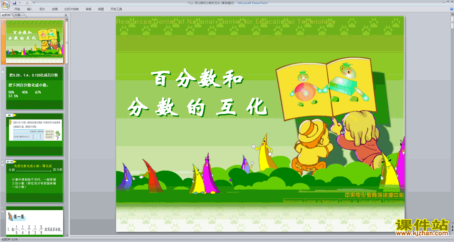 下载教学原创分数的相互改写ppt课件(六上新苏教版数学)