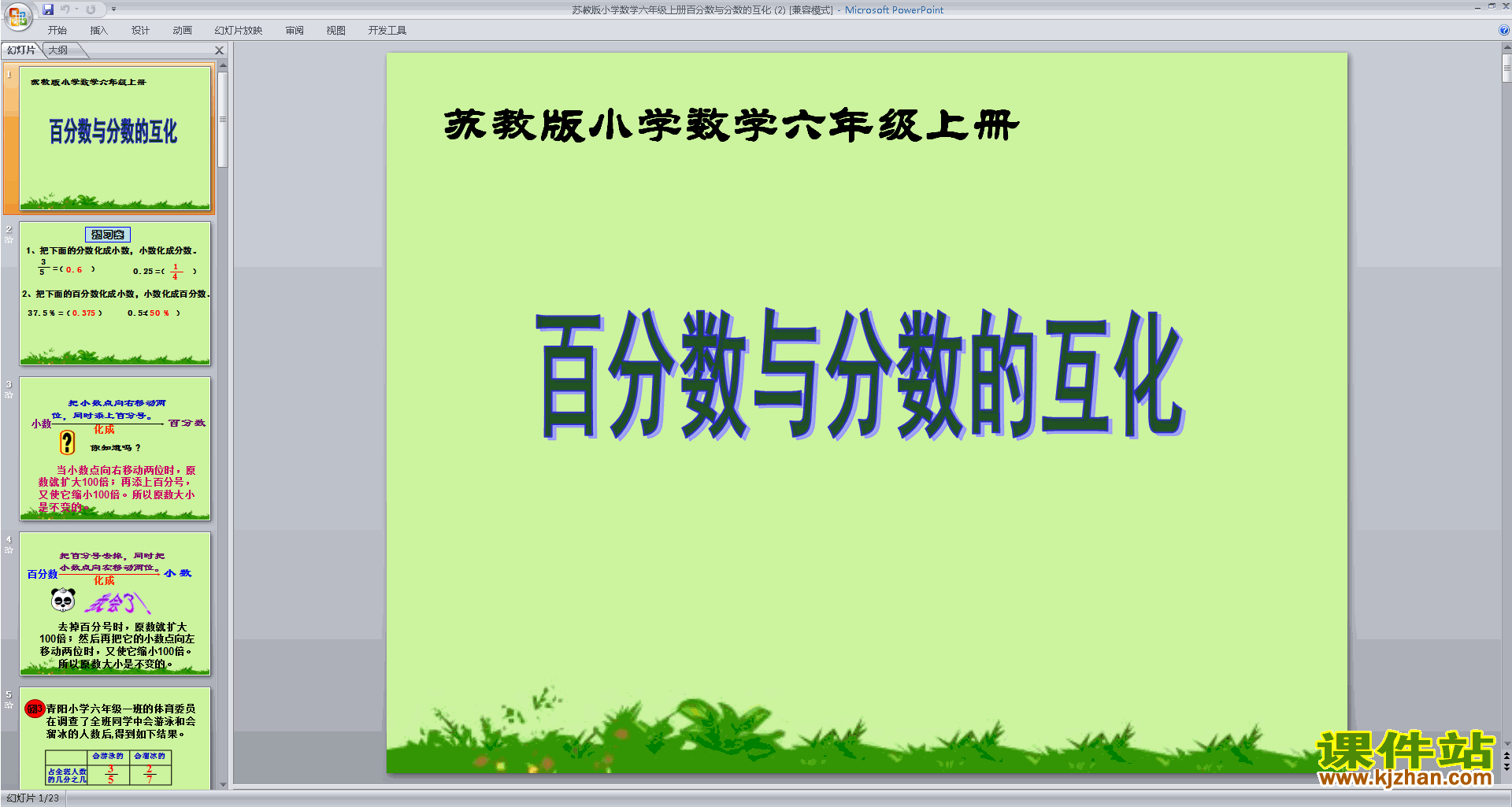 分数的相互改写ppt课件(六年级上册新苏教版数学)下载