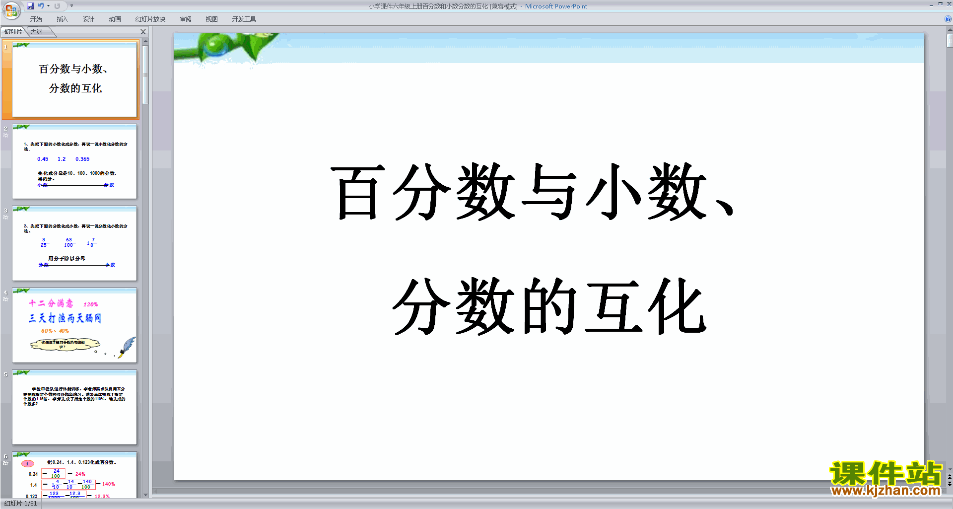 六年级上册新苏教版数学原创分数的相互改写ppt课件下载