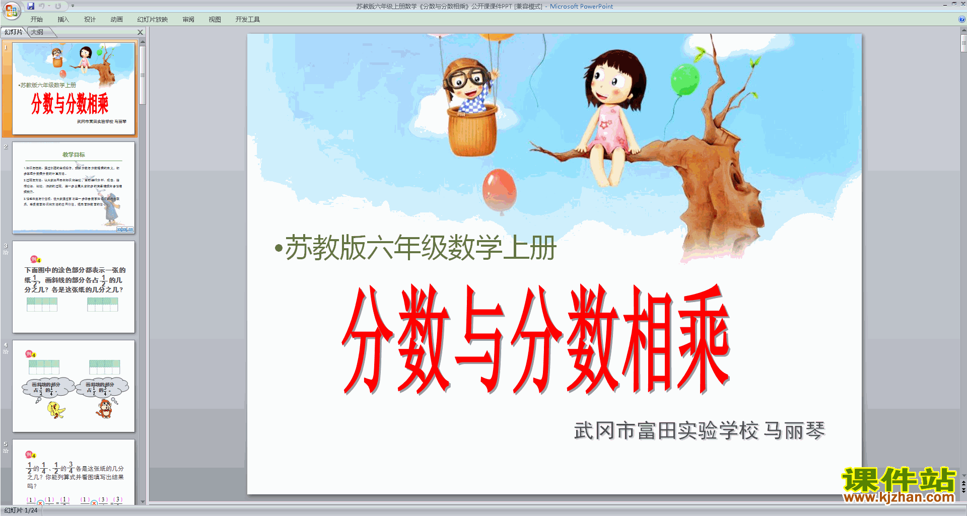 分数与整数相乘ppt课件(六上新苏教版数学)下载