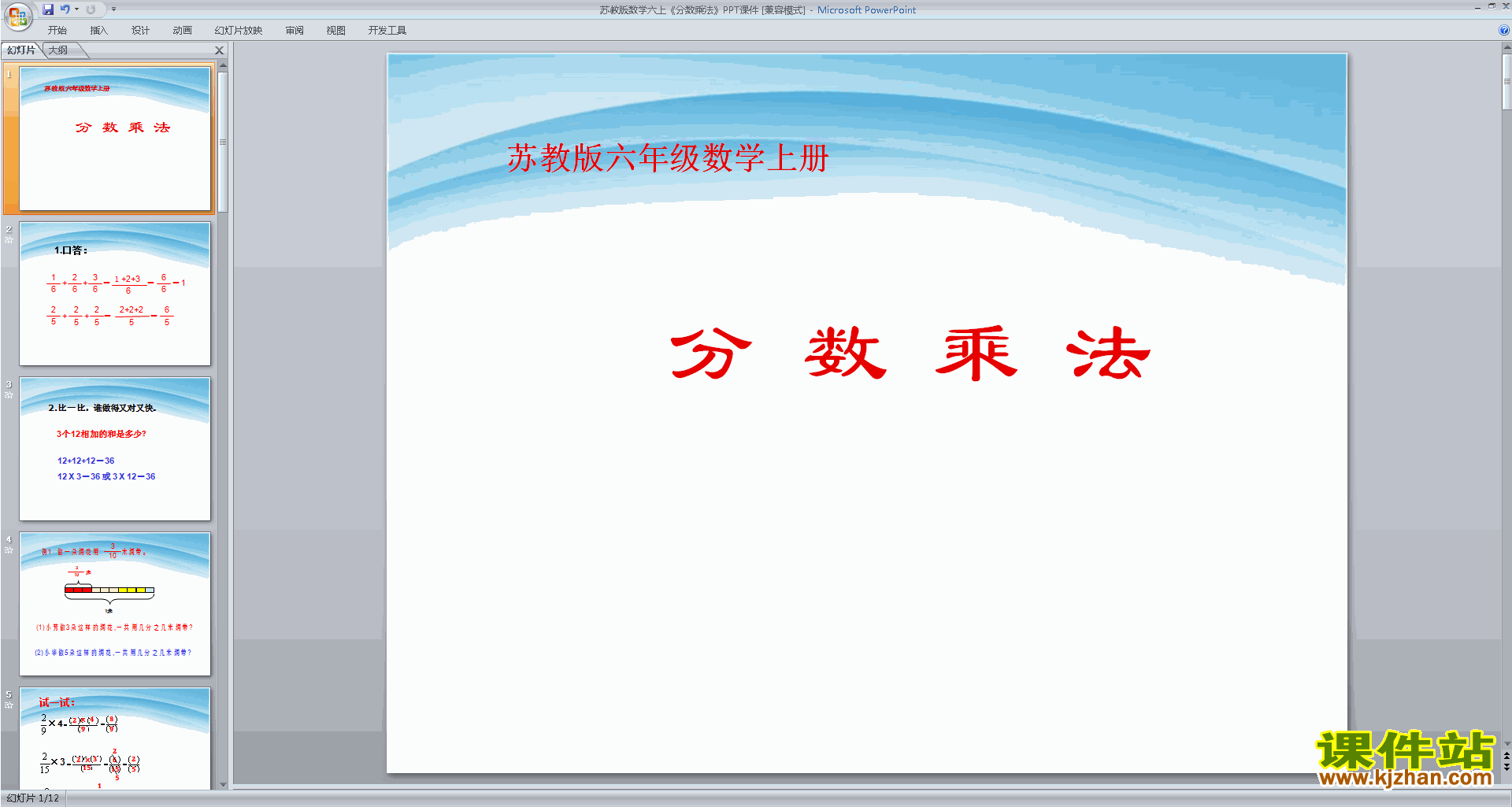 下载教学原创分数连乘ppt课件(六年级上册新苏教版数学)