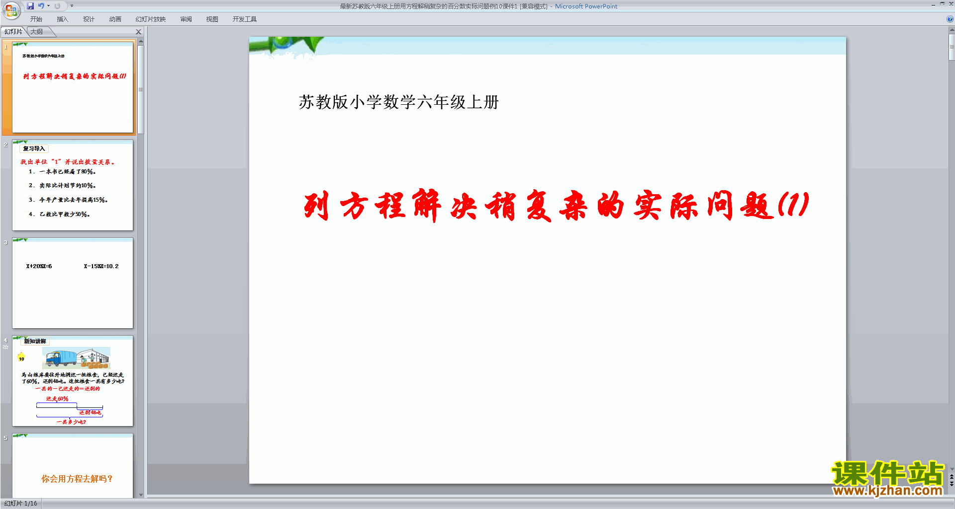公开课列方程解决稍复杂的百分数实际问题ppt课件下载