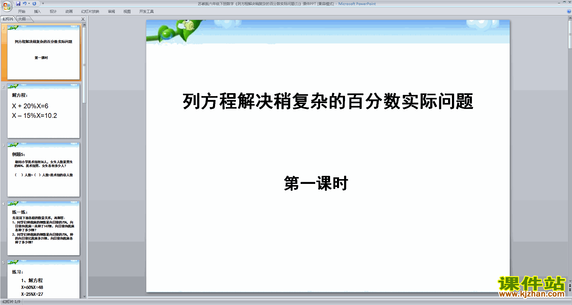 下载原创列方程解决稍复杂的百分数实际问题ppt课件