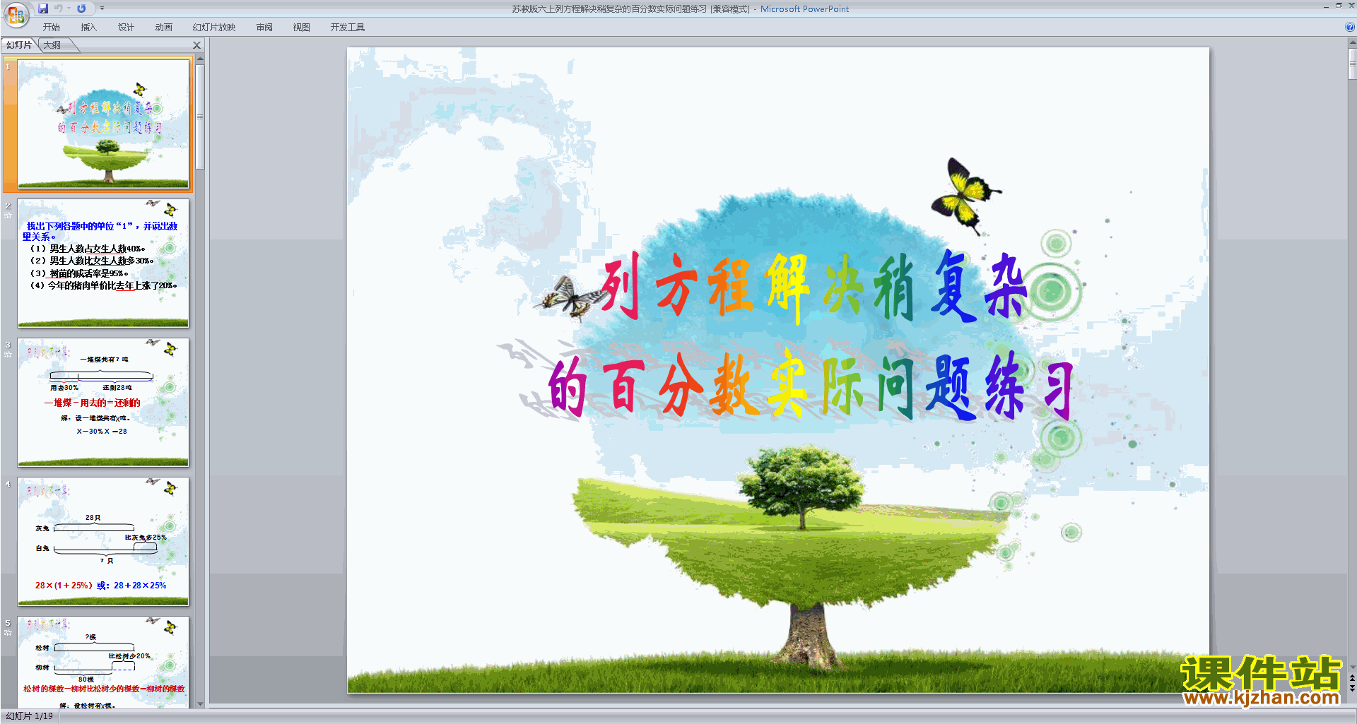 下载教学原创列方程解决稍复杂的百分数实际问题ppt课件