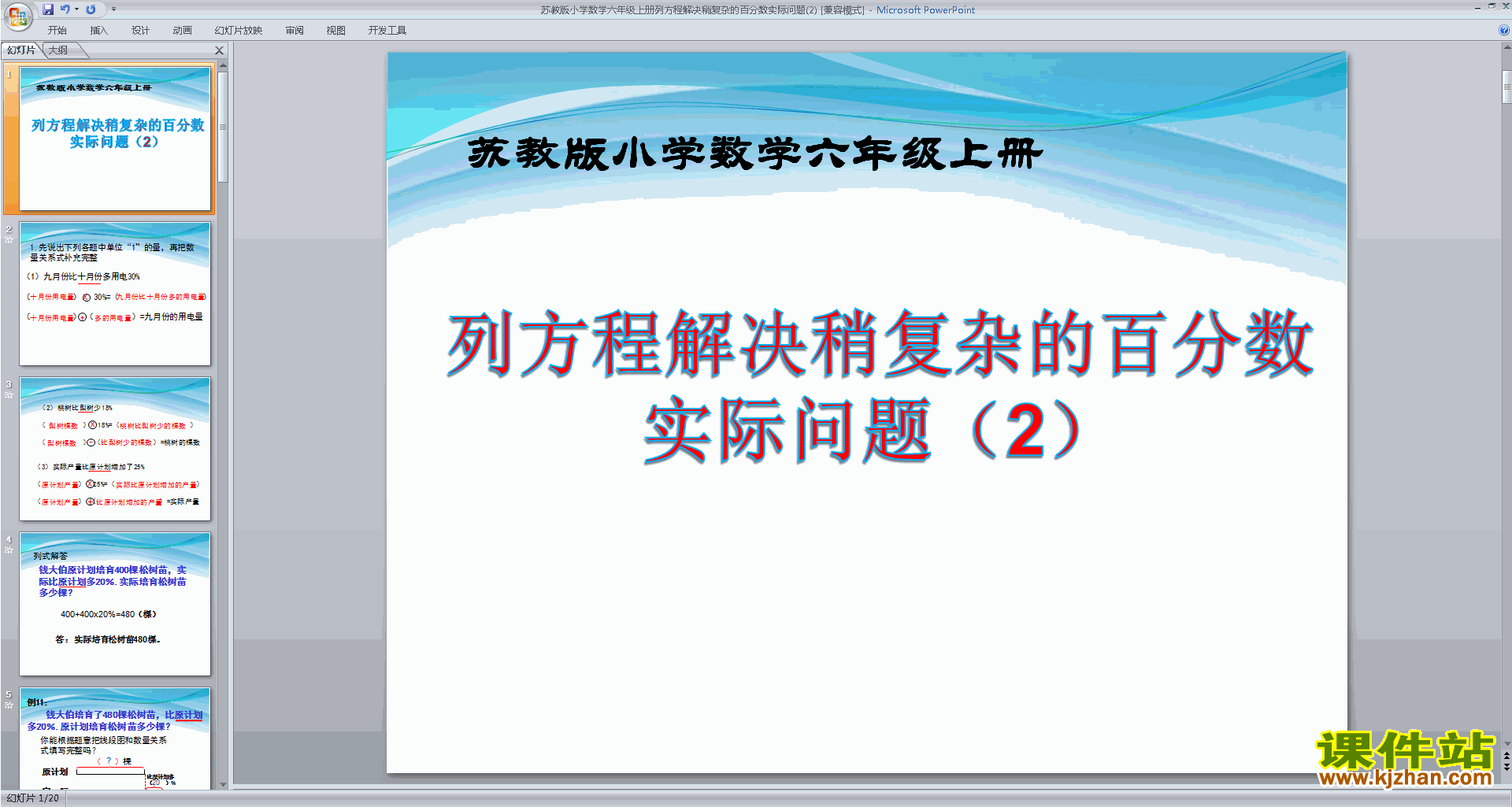 苏教版数学精品列方程解决稍复杂的百分数实际问题ppt课件