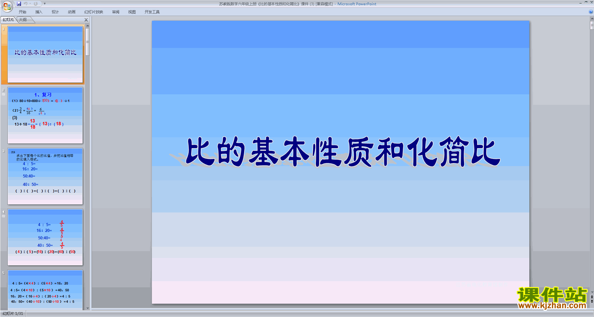 新苏教版数学优质课比的基本性质化简比ppt课件下载