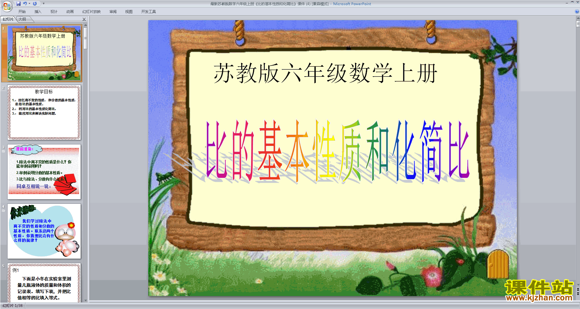比的基本性质化简比ppt课件(六年级上册新苏教版数学）