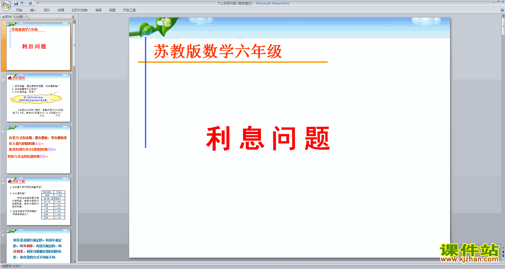 六年级上册新苏教版数学优质课利息ppt课件下载