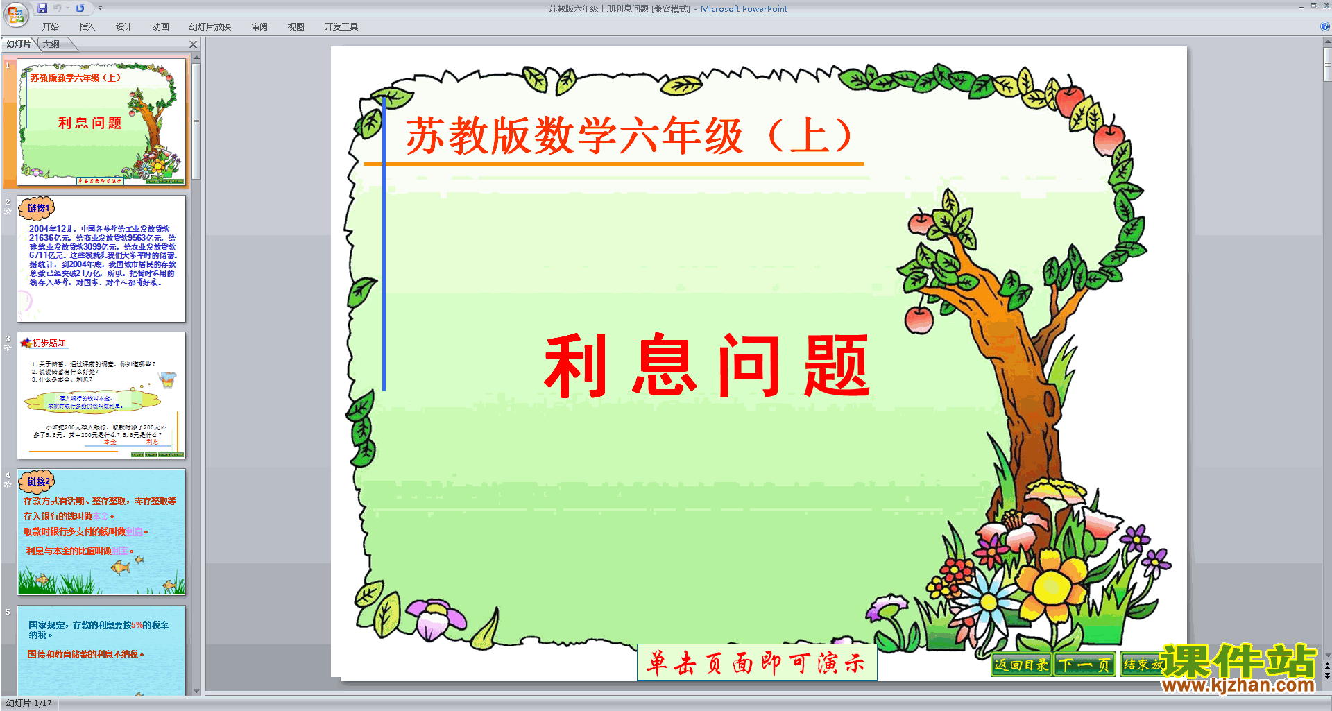 下载六年级上册新苏教版数学公开课利息ppt课件