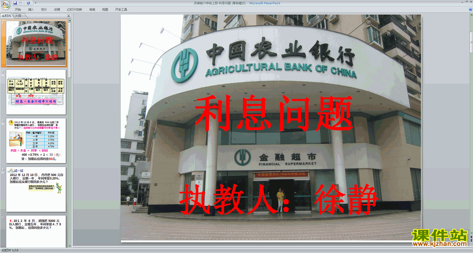 下载利息ppt课件(六年级上册新苏教版数学)