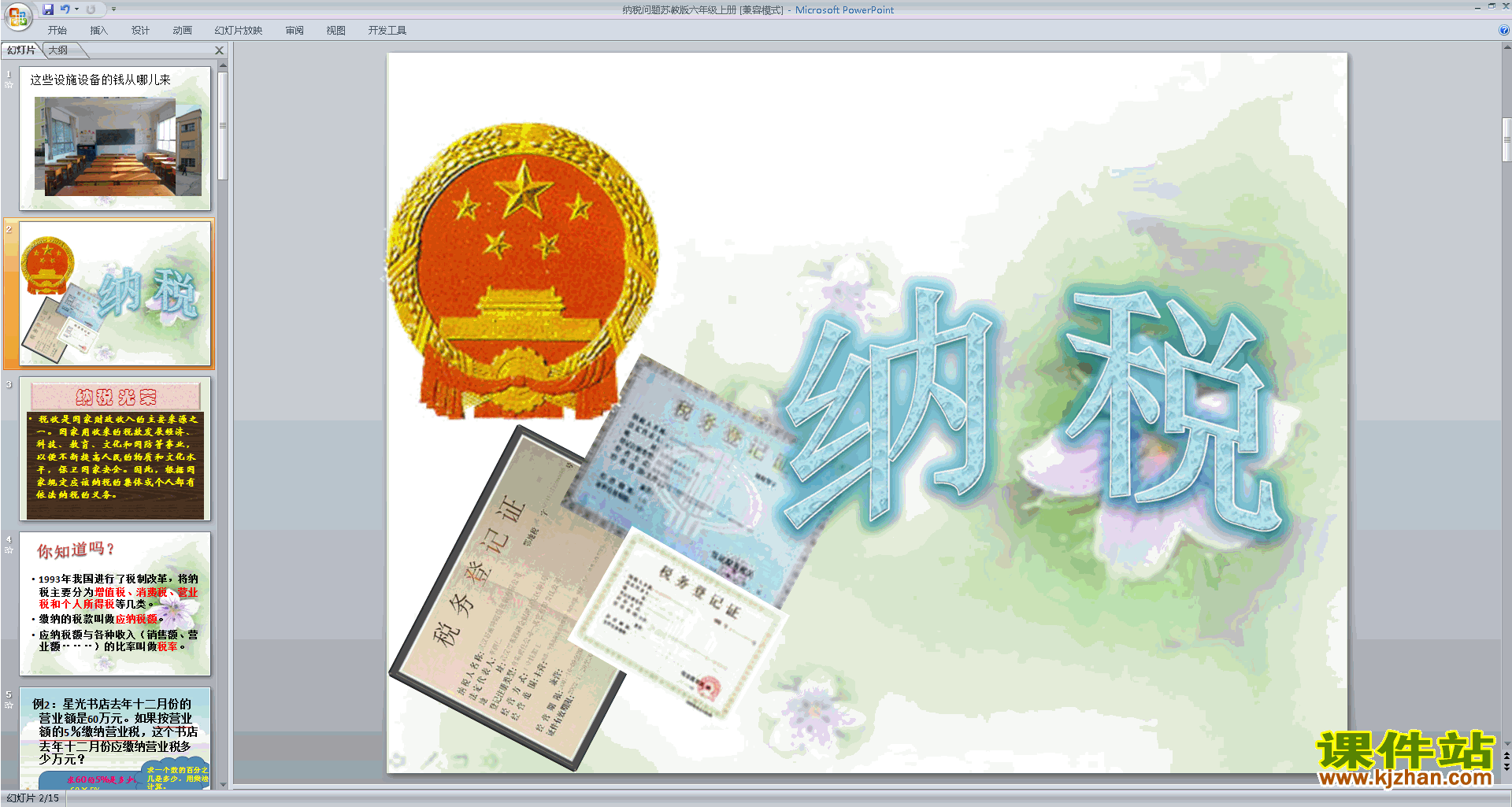 六年级上册新苏教版数学优质课纳税ppt课件下载