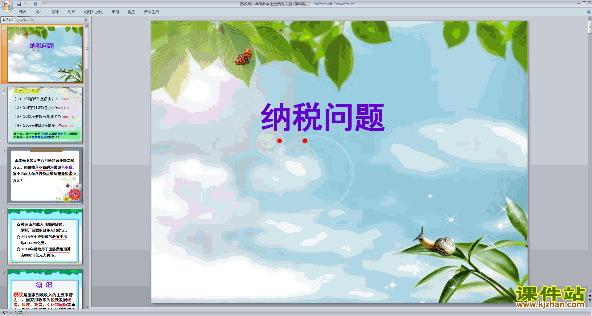 下载纳税ppt课件(六年级上册新苏教版数学)