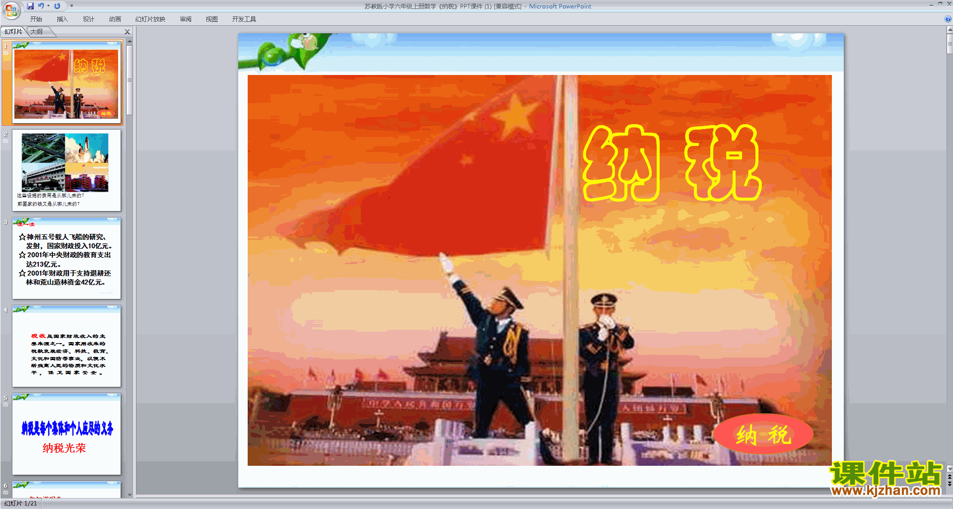 下载原创纳税ppt课件(六年级上册新苏教版数学）