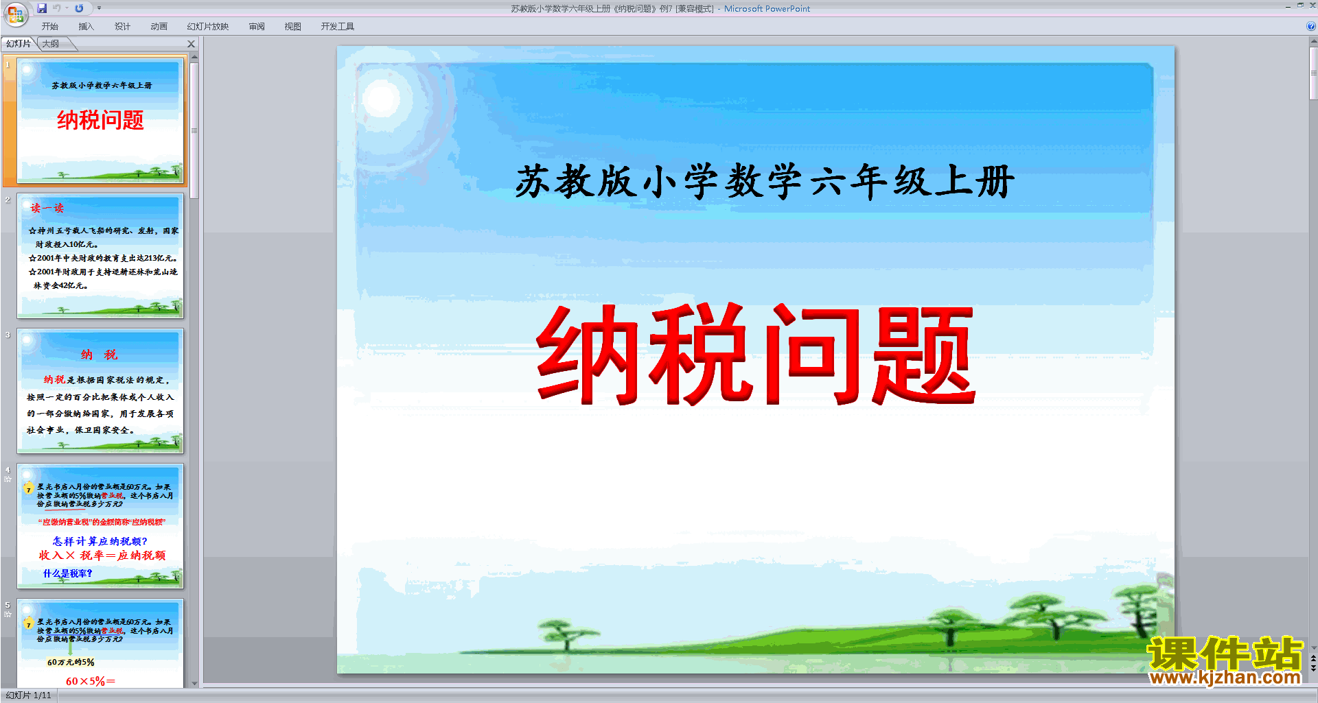 下载教学原创纳税ppt课件(六年级上册新苏教版数学)