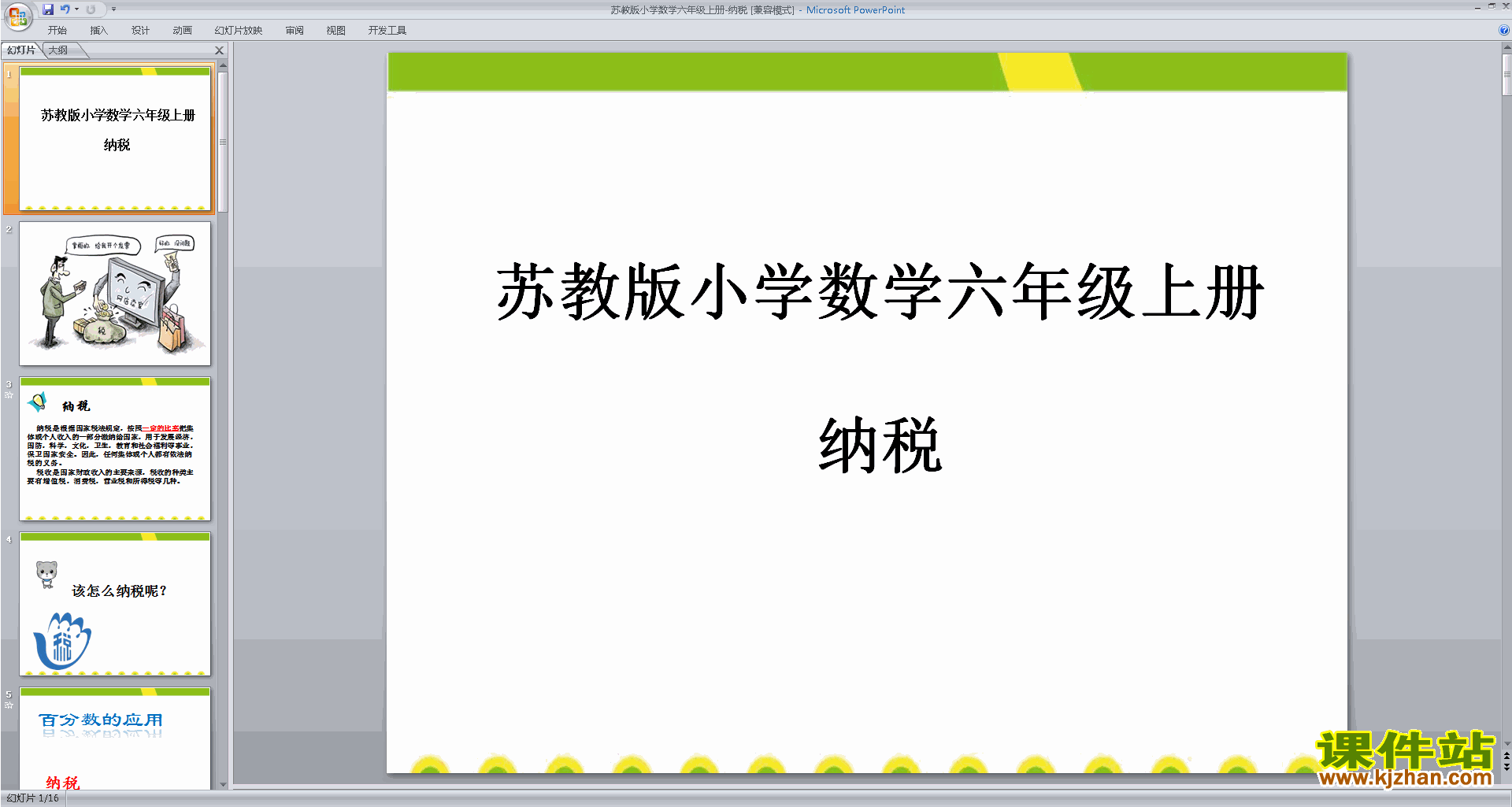 六年级上册新苏教版数学纳税ppt课件下载