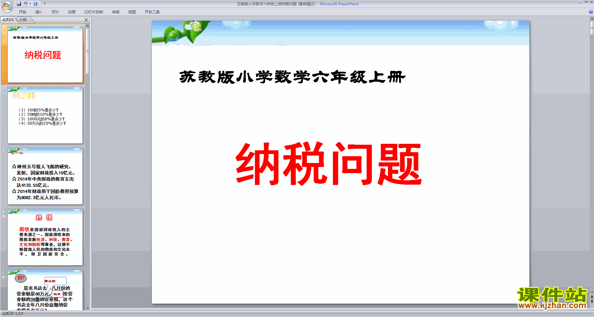六年级上册新苏教版数学精品纳税ppt课件下载