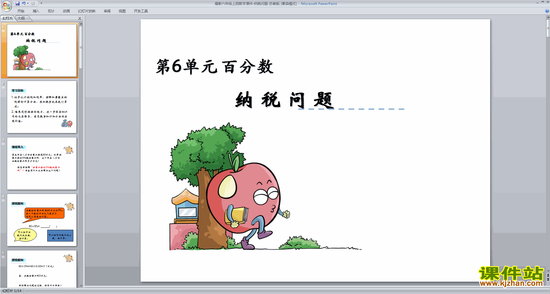 下载教研课纳税ppt课件(六年级上册新苏教版数学)