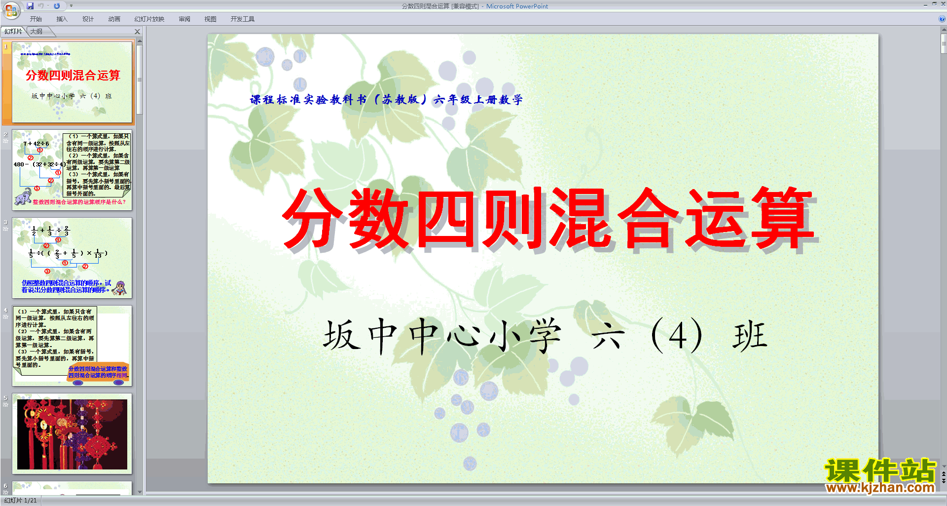 六年级上册新苏教版数学公开课分数四则混合运算ppt课件