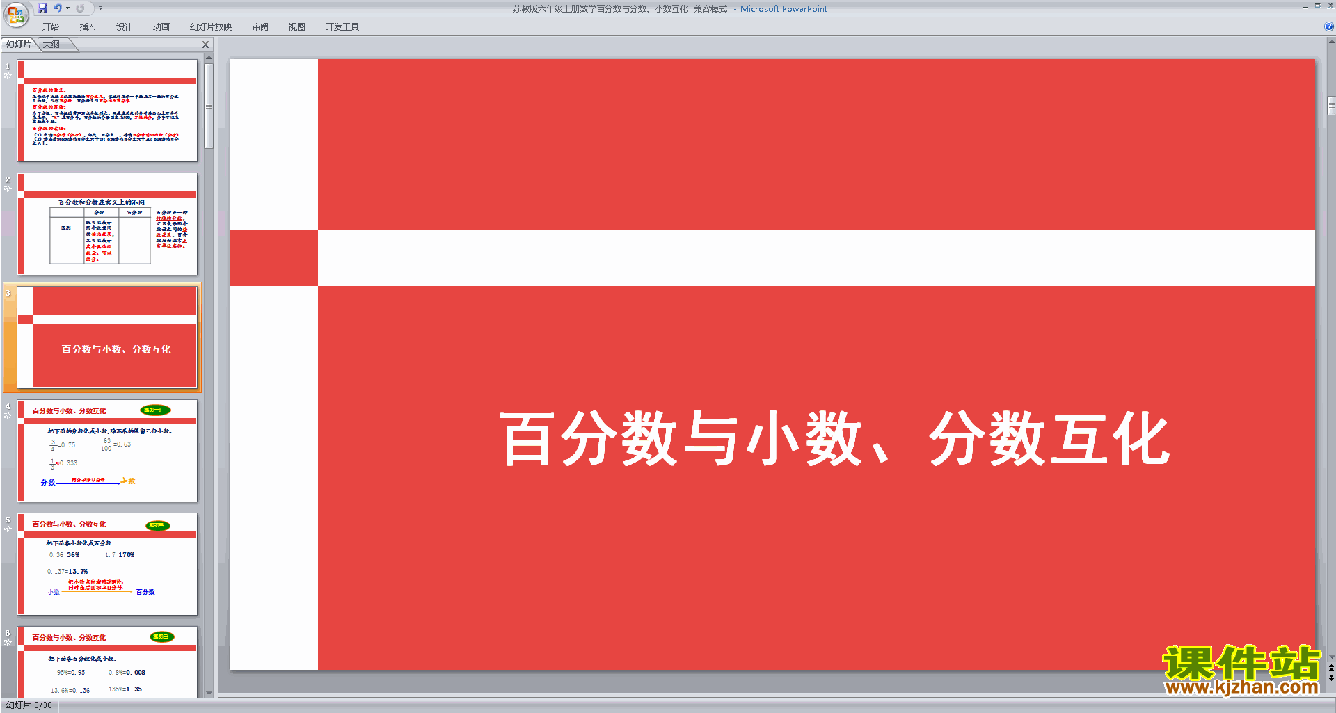 下载原创百分数和小数ppt课件(六年级上册新苏教版数学）