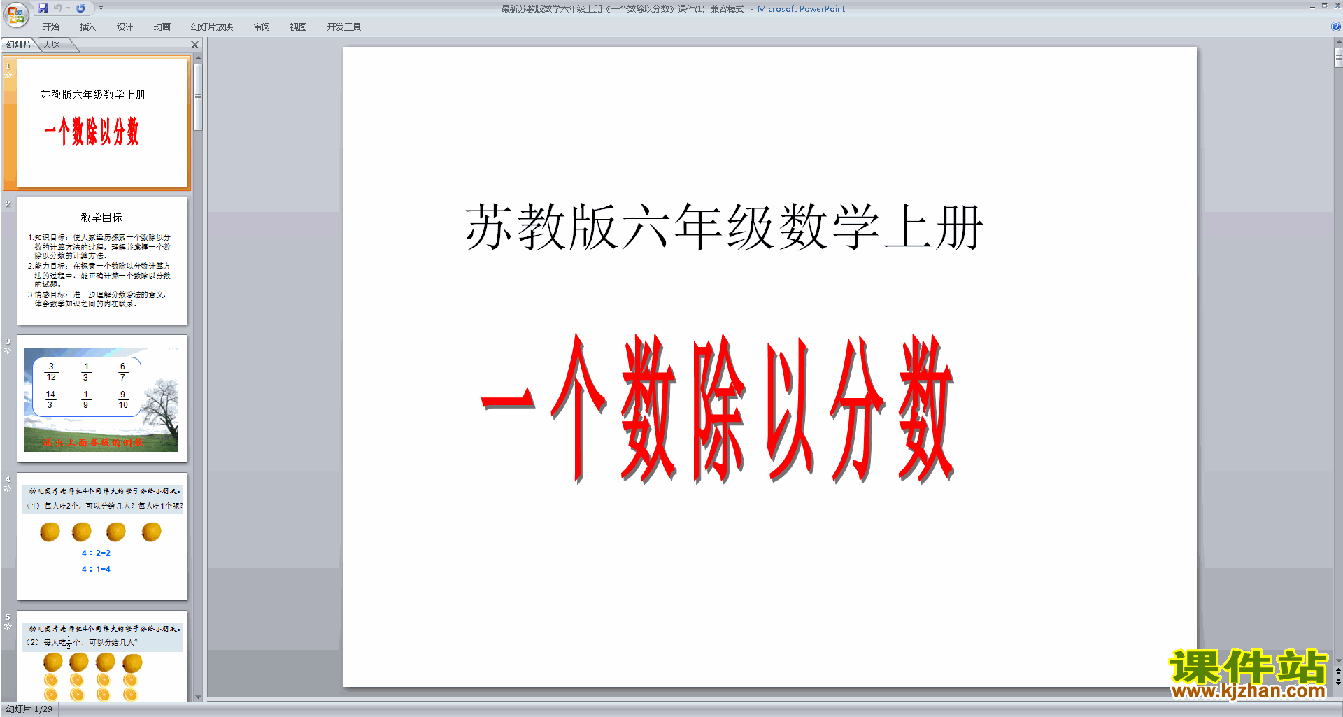 下载一个数除以分数ppt课件(六年级上册新苏教版数学)