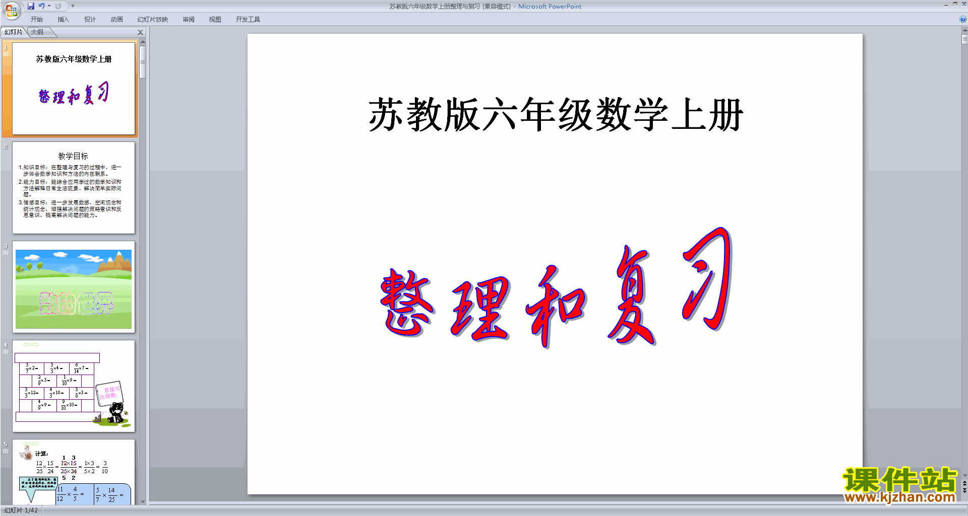 下载原创苏教版六年级数学上册整理与复习ppt课件