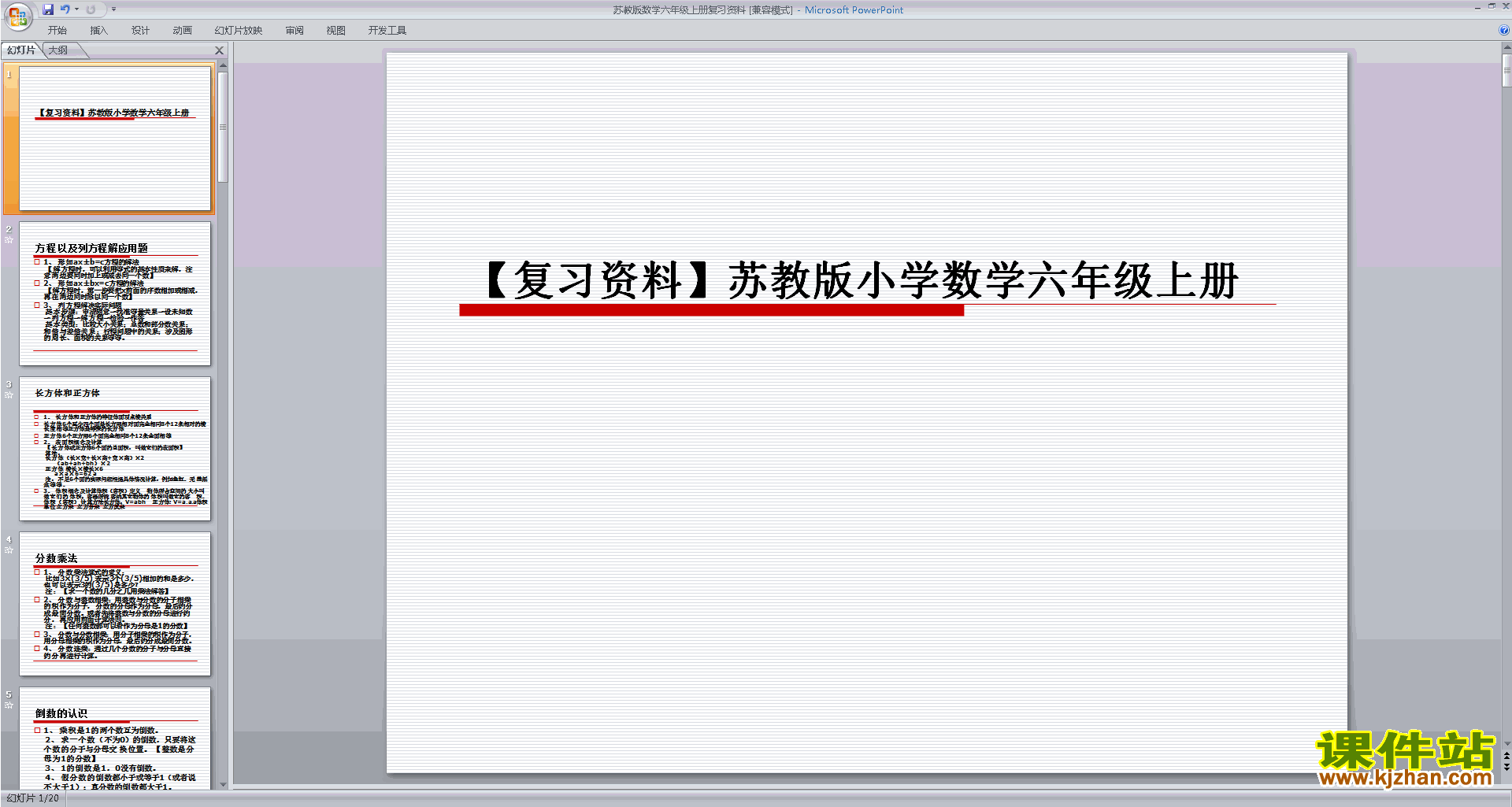 苏教版数学六年级上册复习资料ppt课件下载