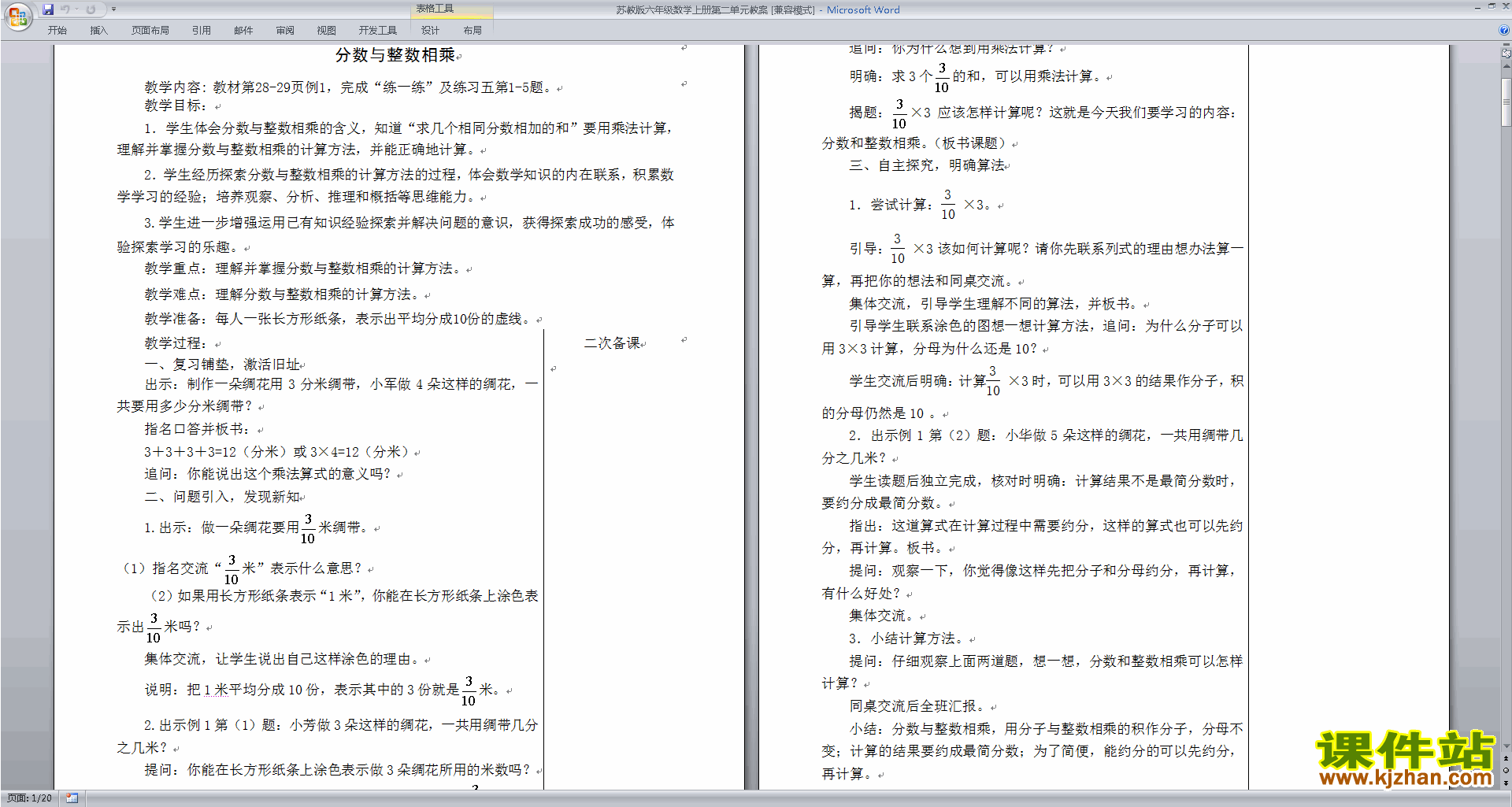 六年级上册苏教版数学优质课第二单元:分数乘法教学设计
