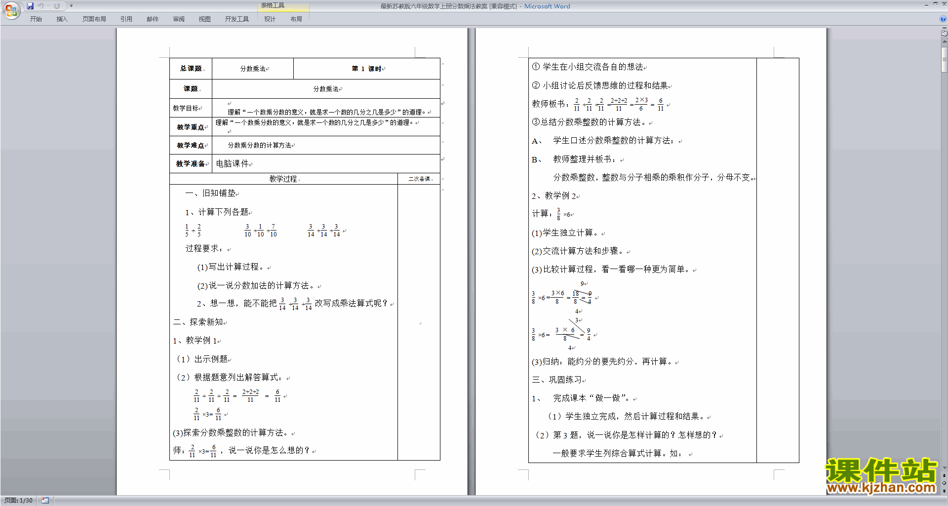 苏教版数学六上第二单元:分数乘法教学设计教案下载