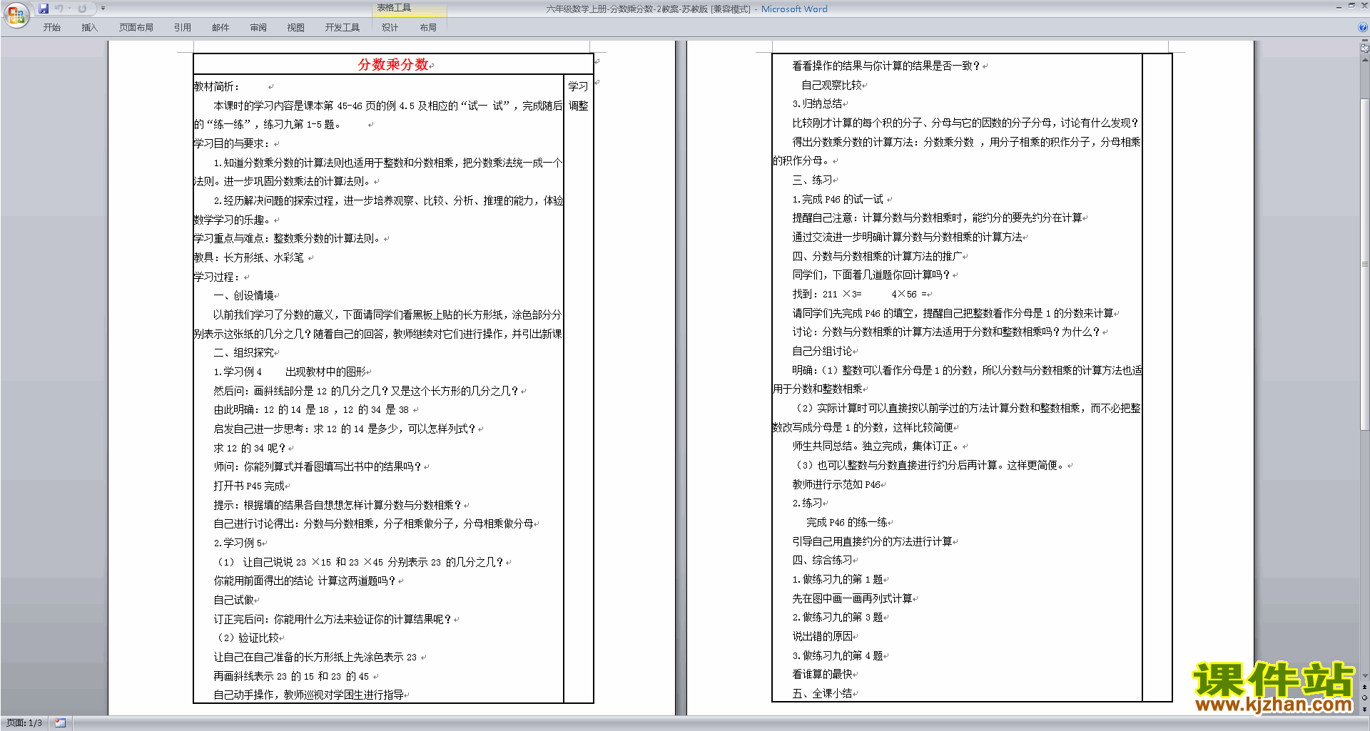 苏教版原创分数与分数相乘教学设计教案(六年级上册数学）