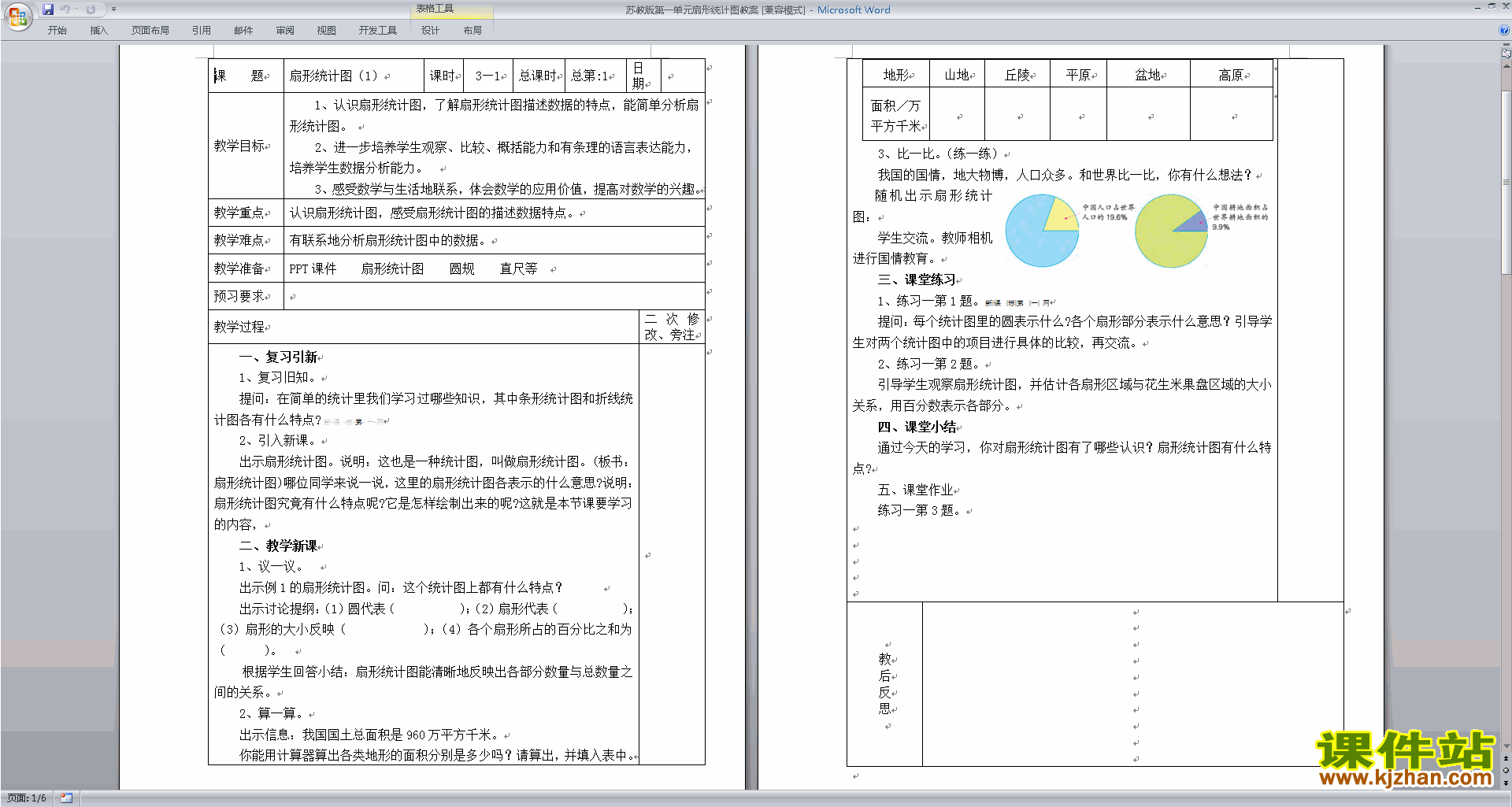 优质课第一单元:扇形统计图教学设计教案下载