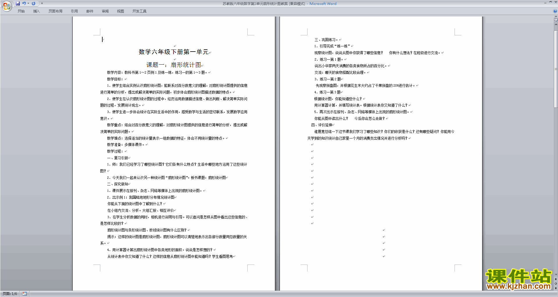 六年级下册苏教版数学公开课第一单元:扇形统计图教学设计