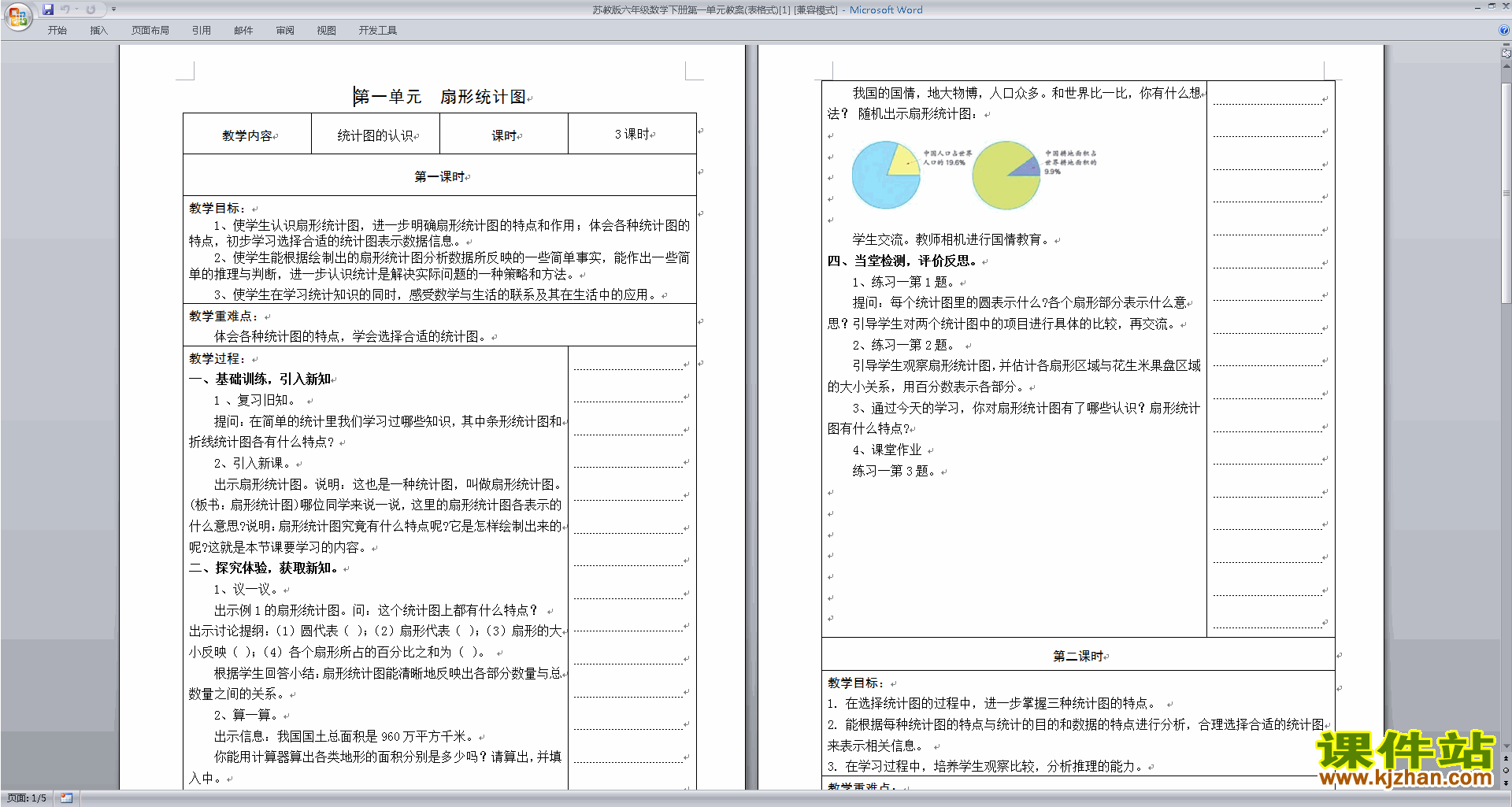六年级下册苏教版数学教研课第一单元:扇形统计图教学设计