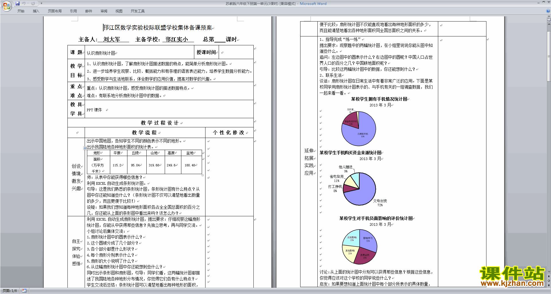 下载优质课第一单元:扇形统计图教学设计教案