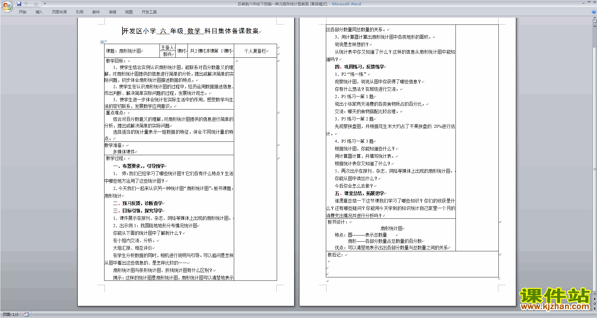 下载教学第一单元:扇形统计图教学设计教案
