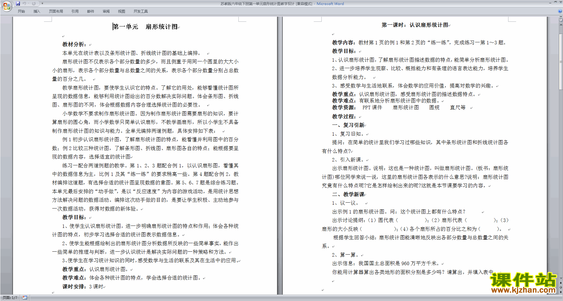 下载第一单元:扇形统计图教案教学设计