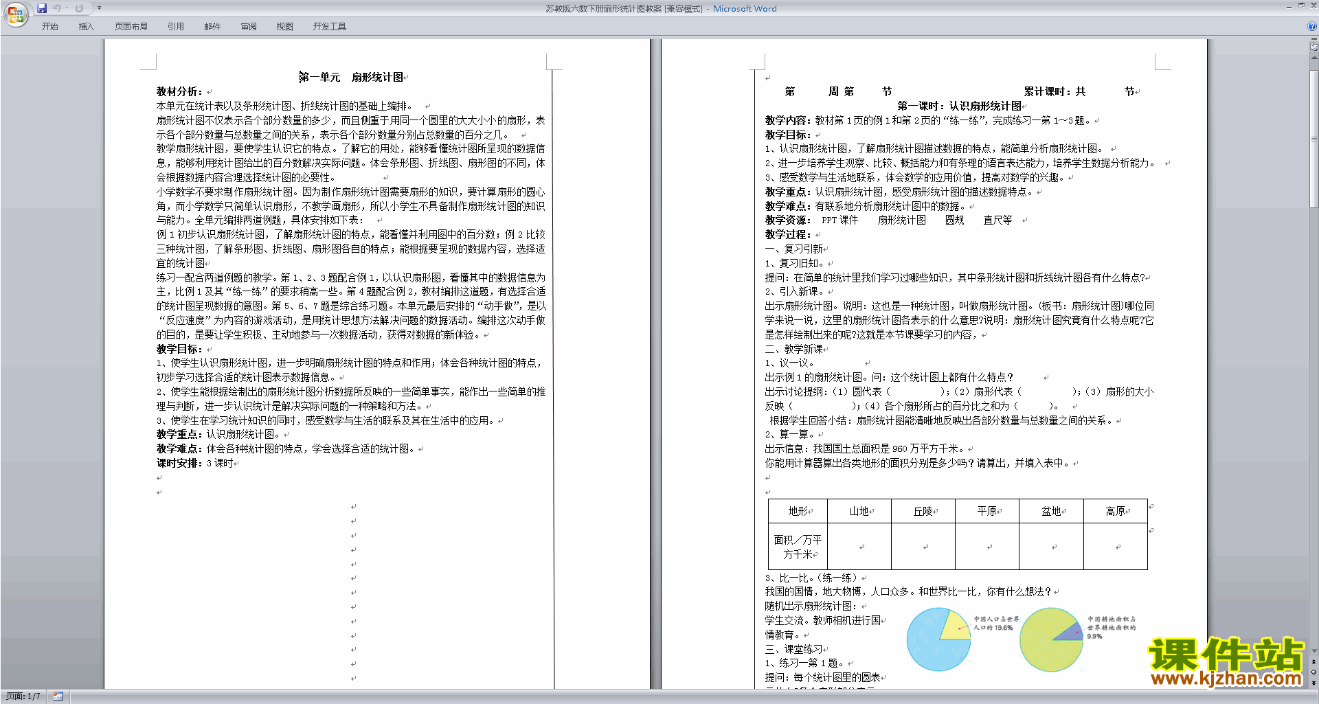 下载第一单元:扇形统计图教学设计教案