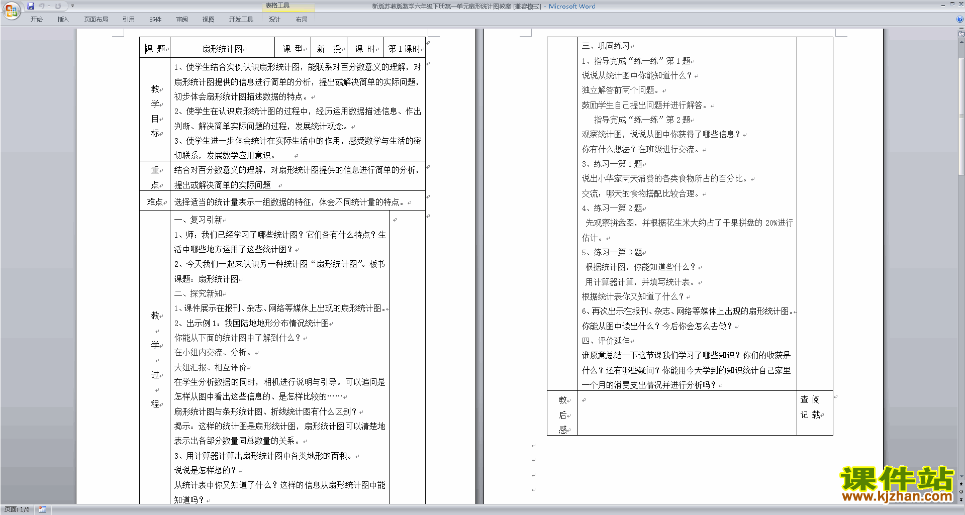 苏教版数学六年级下册第一单元:扇形统计图教案教学设计