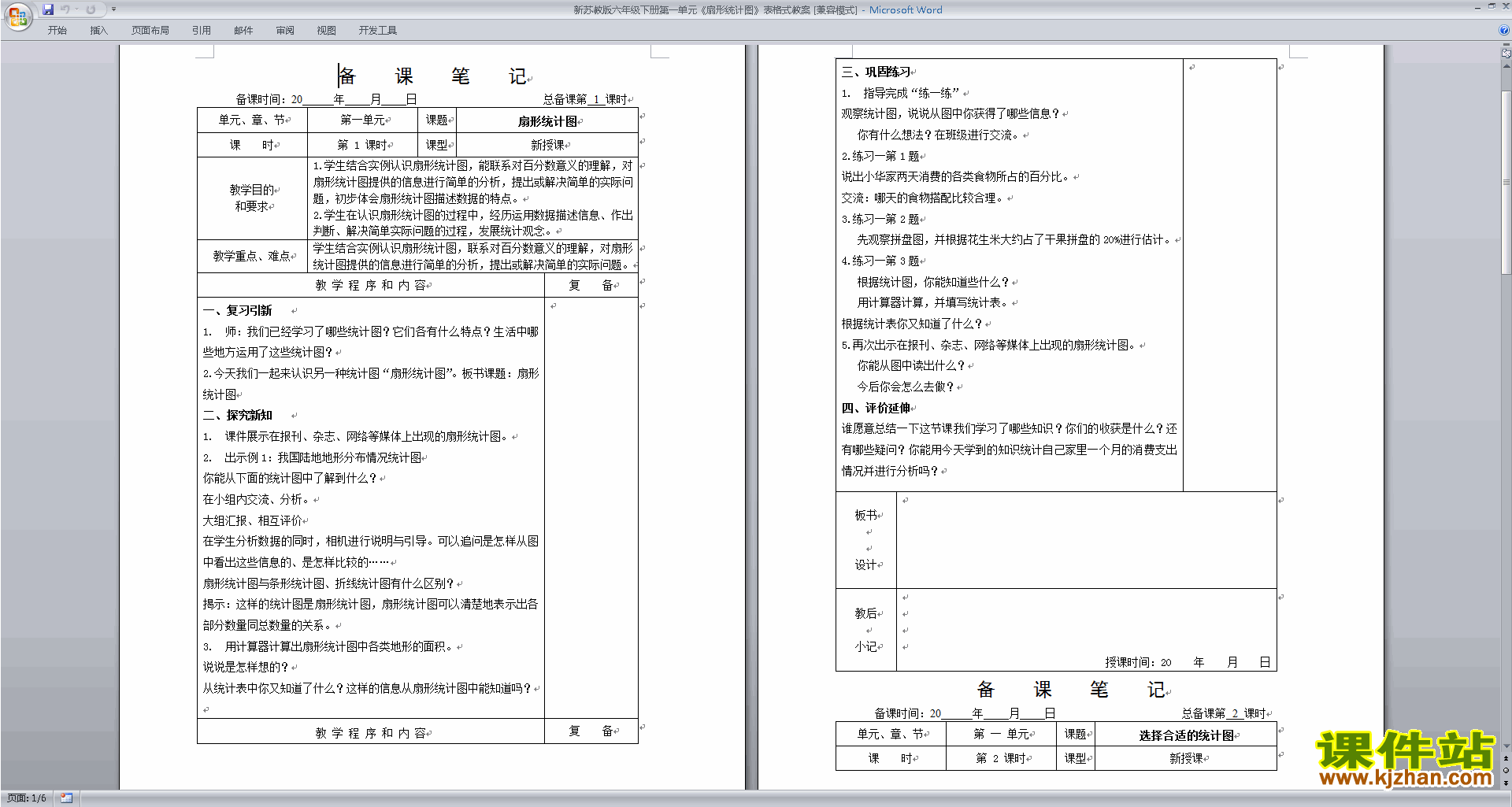苏教版数学原创第一单元:扇形统计图教学设计教案下载