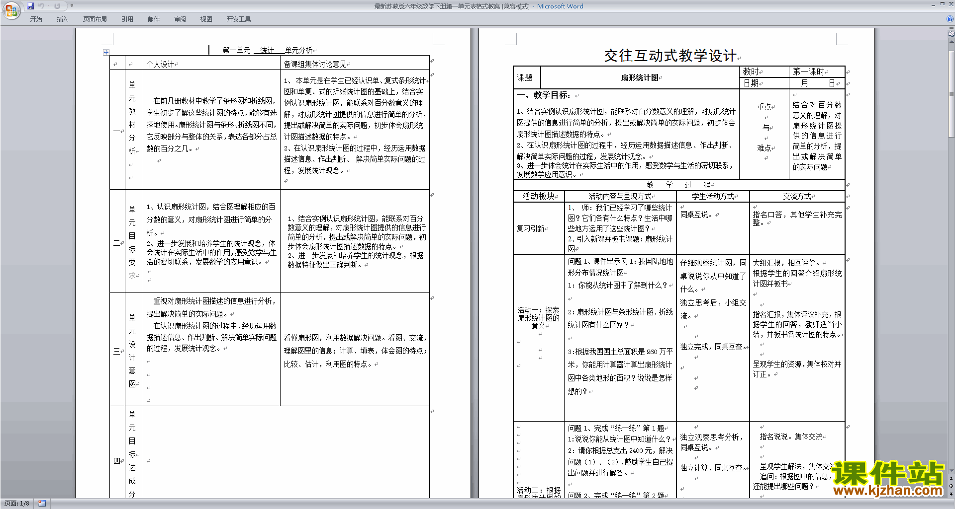 六年级下册苏教版数学扇形统计图教学设计