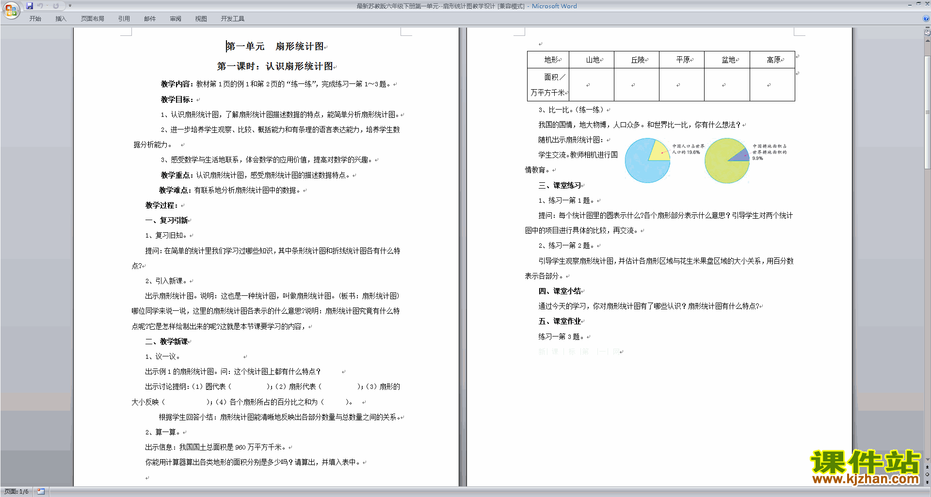 苏教版数学原创扇形统计图教学设计教案下载