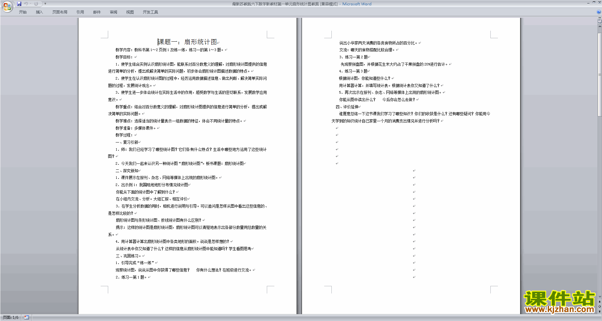 苏教版数学第一单元:扇形统计图教学设计教案下载
