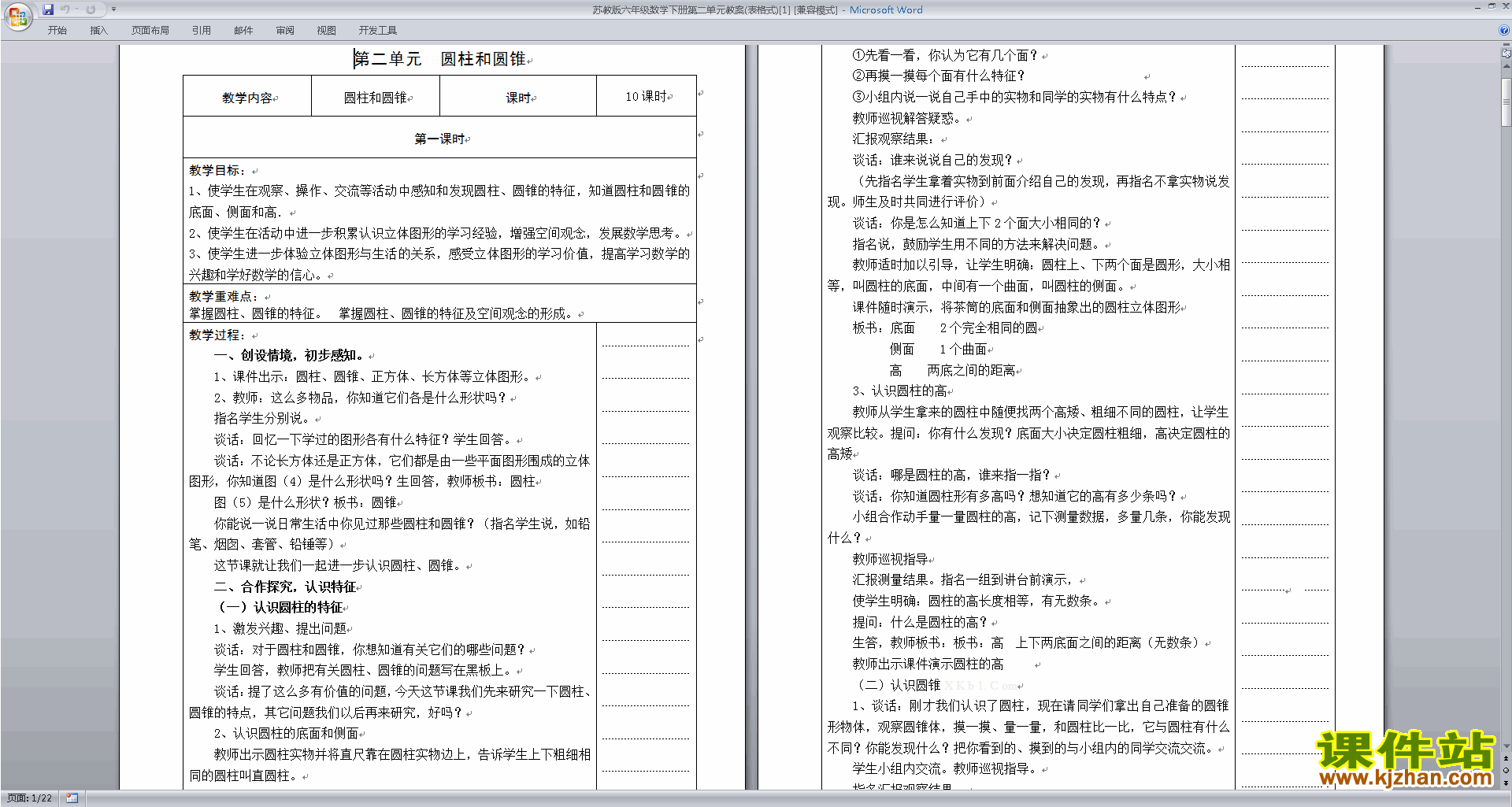 下载优质课第二单元:圆柱和圆锥教学设计教案