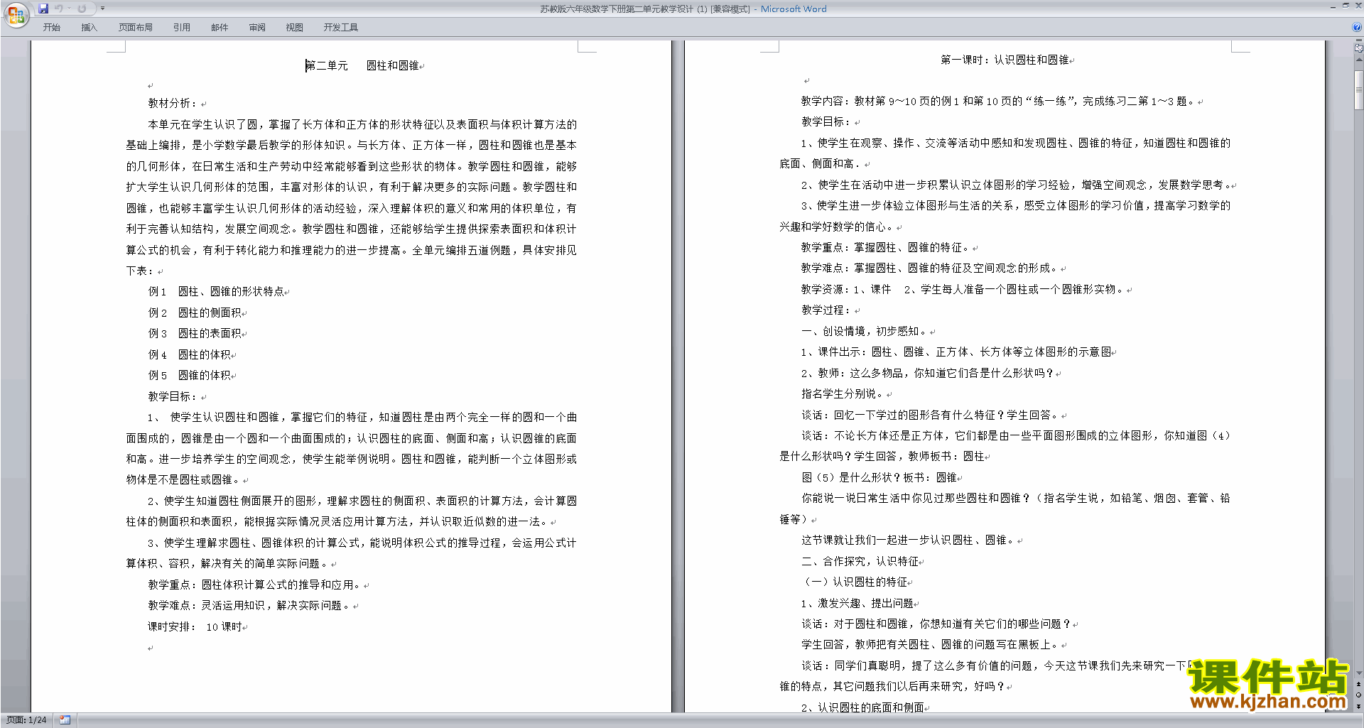 六年级下册苏教版数学教研课第二单元:圆柱和圆锥教学设计