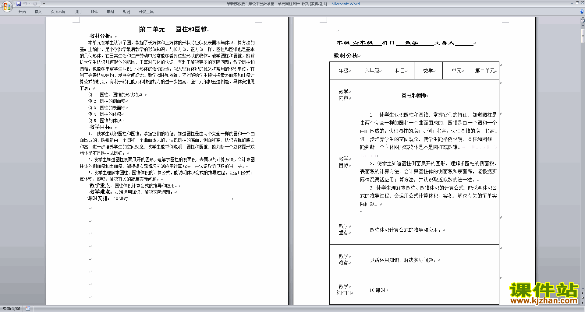 下载圆柱和圆锥教学设计教案