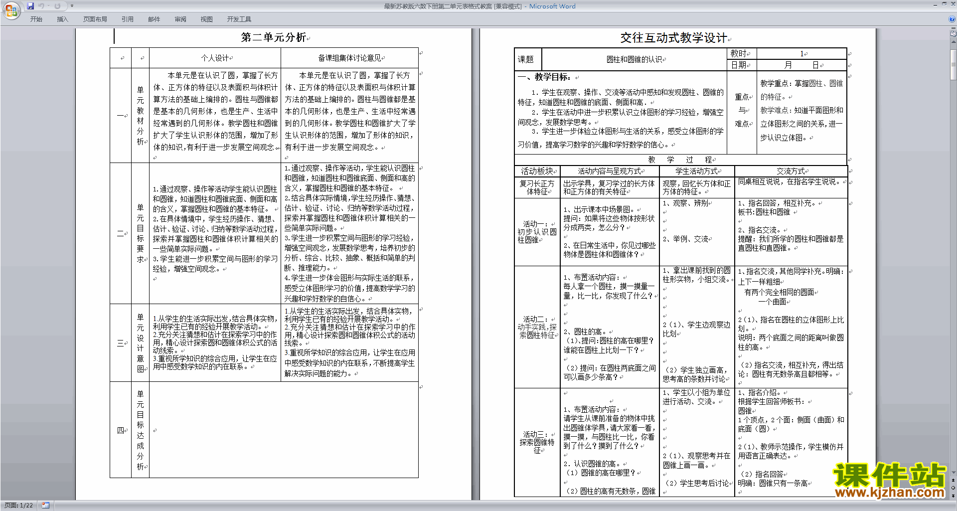 六年级下册苏教版数学第二单元:圆柱和圆锥教案教学设计